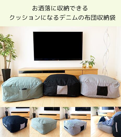 黒デニムのクッションになる布団収納袋 | グローバルガーデン