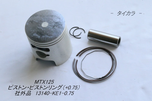 「MTX125　ピストン・ピストンリングセット（+0.75）　社外品 13140-KE1-0.75」