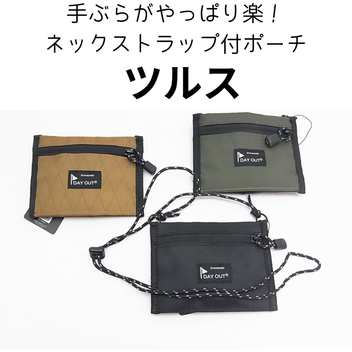 ドリンク持たなくていい！2WAYネックポーチ「ツルス」財布＆ボトル