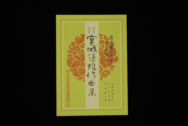 冬田の案山子・七つの胡桃・平和数え歌（№196）（宮城道雄作曲集）／gakufu3403