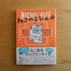 ねこのミシェル 幸せに生きるためのニャン生指南