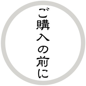 ご購入の前に（必読）