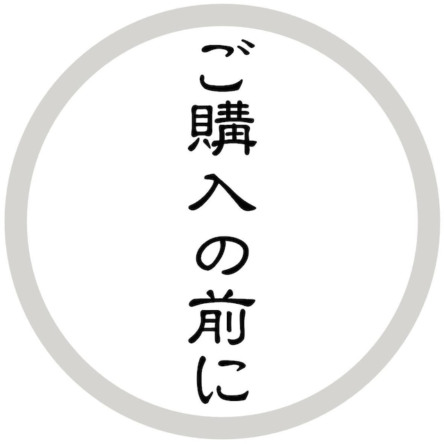 ご購入の前に（必読）