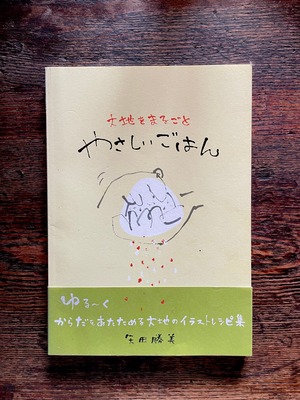 『大地をまるごと やさしいごはん』矢田勝美著