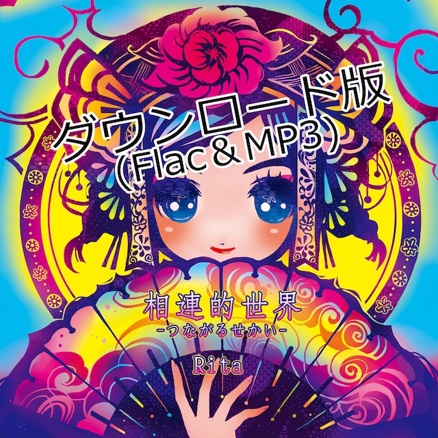 【ダウンロード版】『相連的世界-つながるせかい-』(FLAC＋MP3)