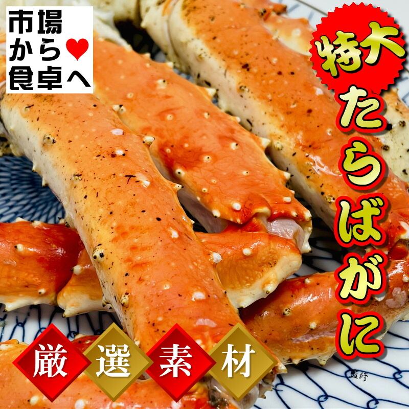 たらば蟹 4肩入り 5L大型サイズ 総重量1肩当たり約1kg(解凍後約800g)身