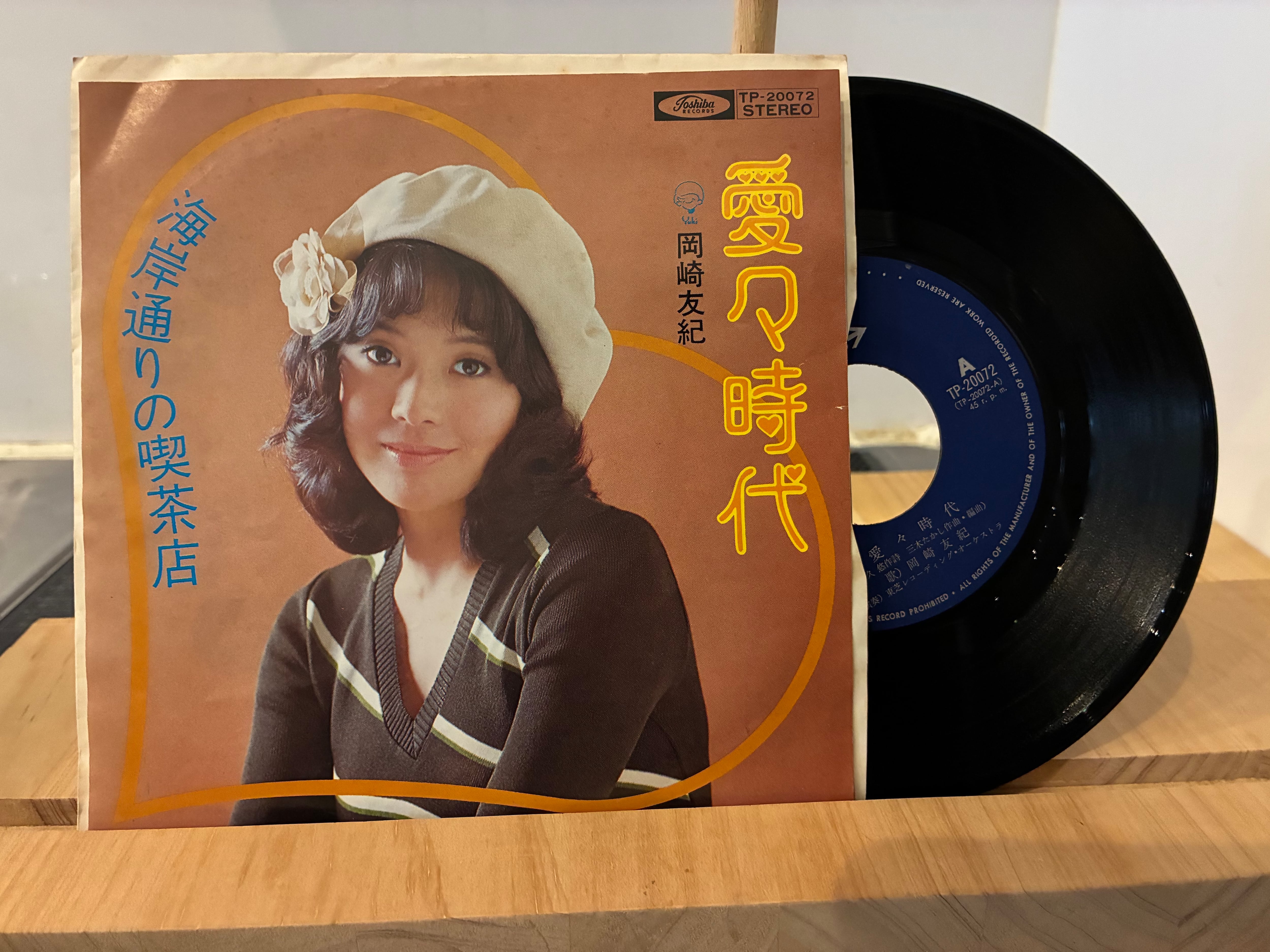 岡崎友紀 アナログレコード 6枚セット 岡崎友紀 / 愛々時代 | SIXTEEN RECORDS EP