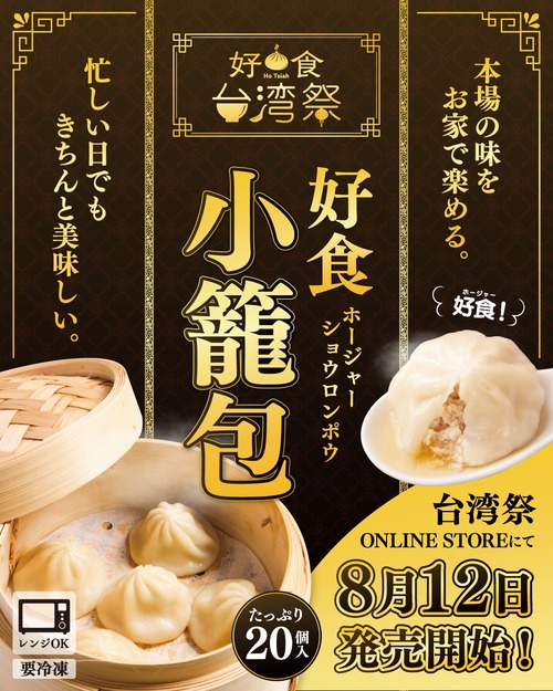 好食ショーロンポー（小籠包）20個裝