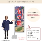 【受注生産】のぼり旗 もつ鍋 Yakusha-e Style 紺 60×180cm 47267