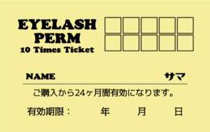 まつ毛パーマ 10回券