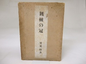 荊棘の冠　/　里見弴　(里見とん)　[18613]