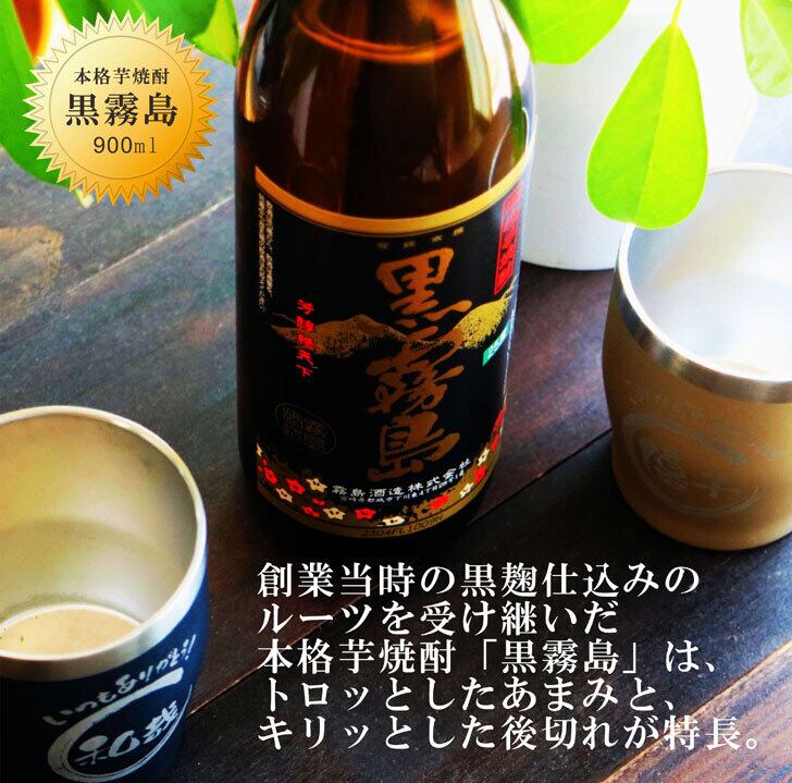 名入れ 焼酎 ギフト【 黒霧島 本格芋焼酎 900ml 名入れ 真空ステンレス タンブラー ペアセット 母の日 父の日 母の日プレゼント 父の日プレゼント 還暦祝い 退職祝い 喜寿祝い 古希祝い 米寿祝い 結婚祝い お中元 お歳暮 誕生日 プレゼント 成人祝い ラッピング 送料無料