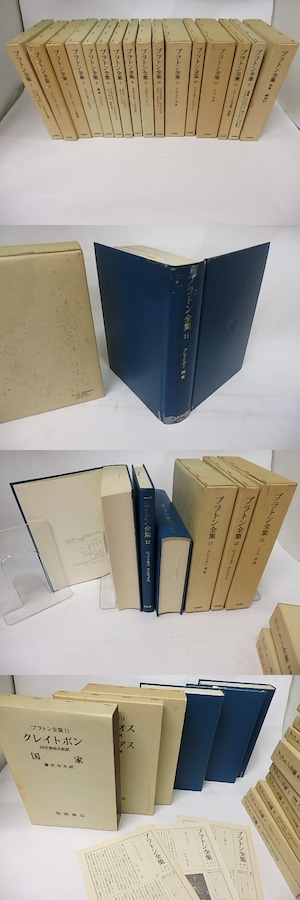 プラトン全集　全15巻+別巻　月報揃　/　プラトン　　[17793]