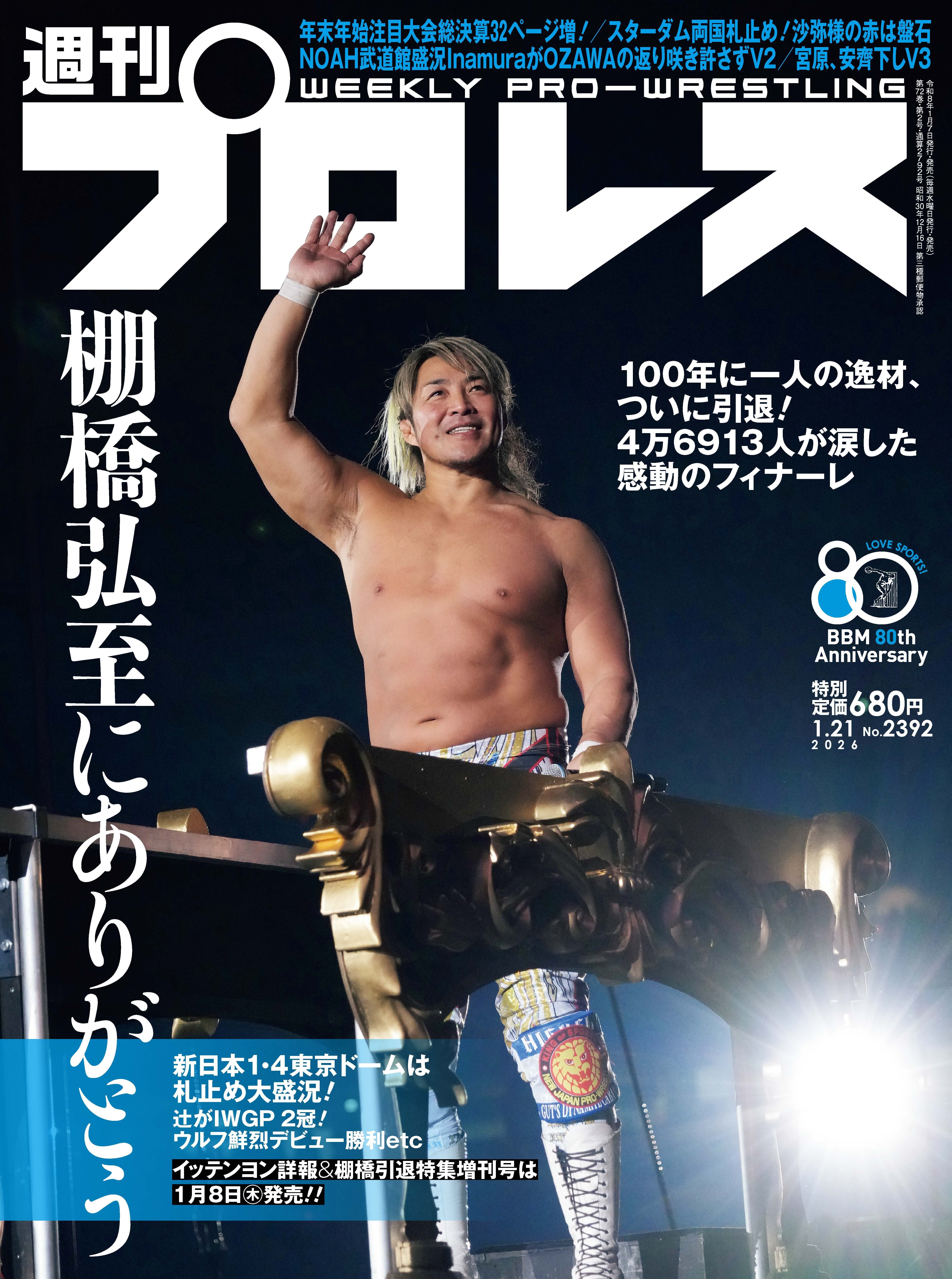 週刊プロレスNo.2392 (2026年1月21日号／1月7日発売) | 週刊プロレス