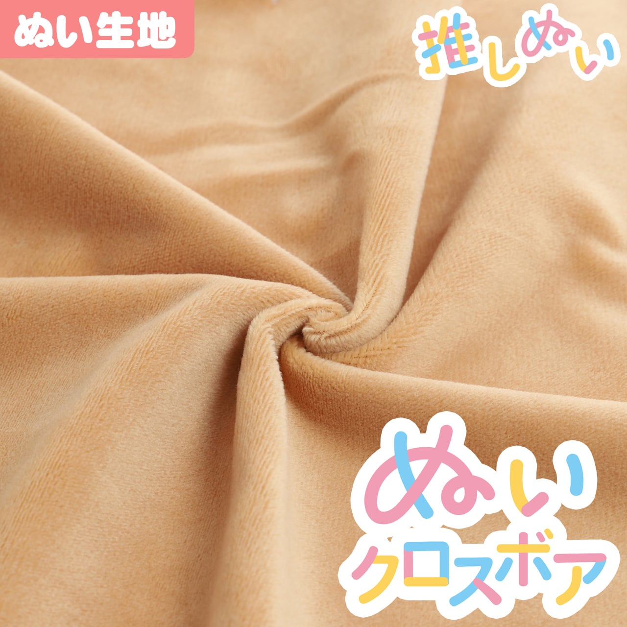 ぬい生地】 ぬいクロスボア(約70cm×30cm) / キャメル【KIYOHARA 推し