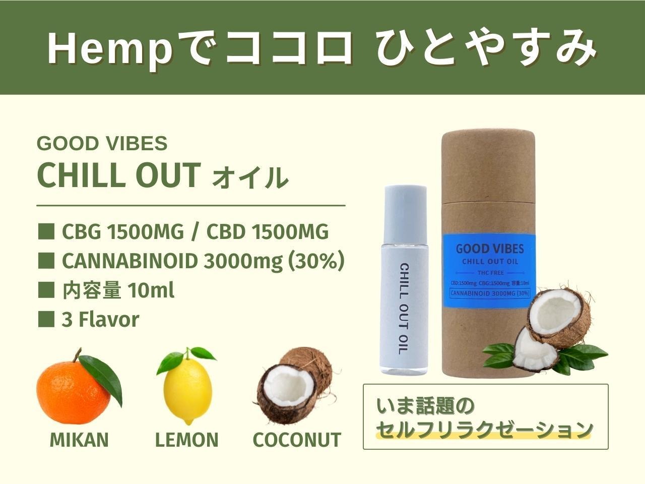 GOOD VIBES CHILL OUT オイル 10ml（ノンフレーバー） CBD 1500mg / CBG 1500mg 高濃度 30%