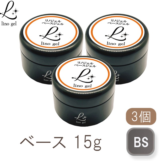 ベースジェル ベースコート ジェルネイル 国産 化粧品登録 フィルイン対応 15g 透明感 UV LED対応 クリアジェル 3個セット 爪に優しい 硬め
