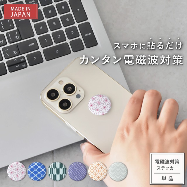 【新タイプ2年版】電磁波防止シール easy protector  WAGARA 彩 | 電磁波 電磁波対策 電磁波防止 電磁波防止グッズ 電磁波シール 電磁波対策グッズ スマホ シール グッズ