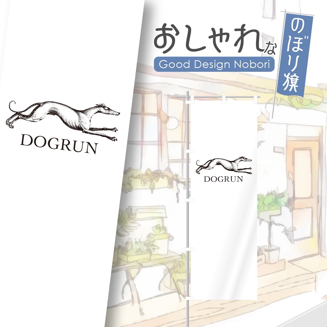 ドッグカフェ ドッグラン 犬 ペット のぼり旗 おしゃれ のぼり オリジナルデザイン 1枚から購入可能