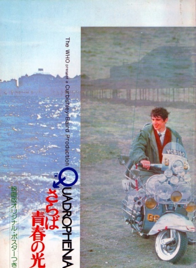 映画パンフレット「さらば青春の光」昭和54年公開