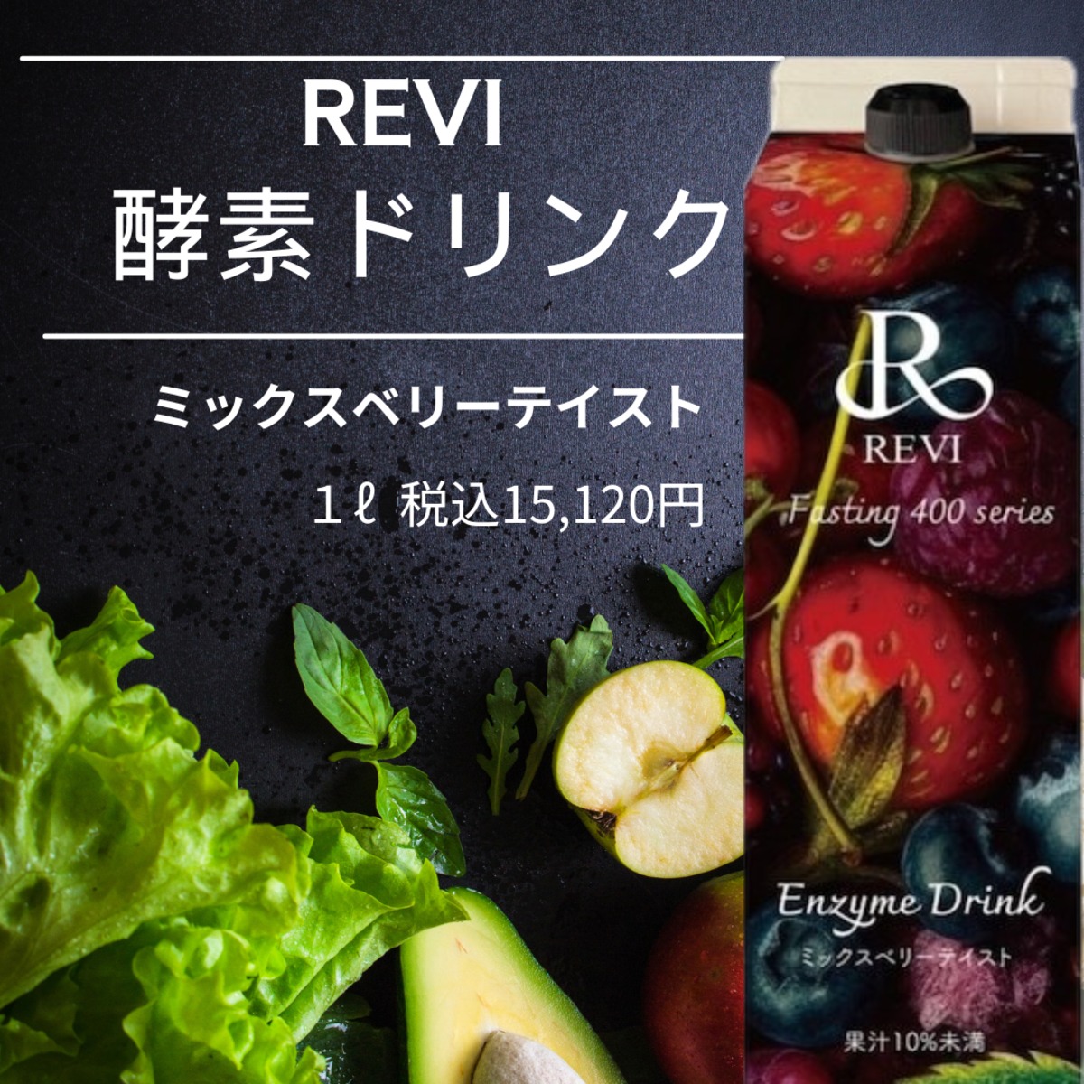 ルヴィ 2個セット 酵素ドリンク 400 ミックスベリー 1000mL REVI 