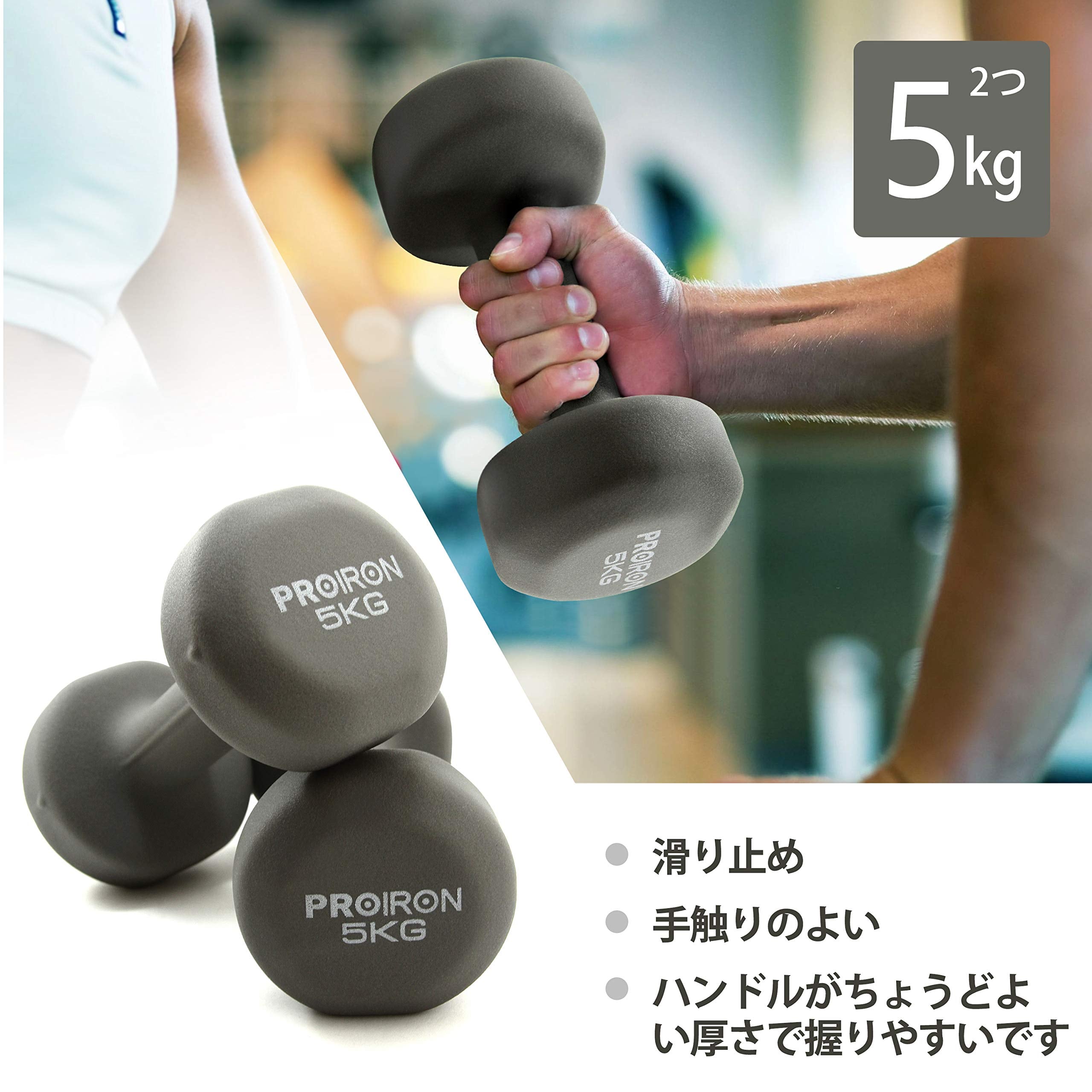 値下げ★ダンベル 5kg PROIRON★美品 PROIRON ダンベル 5kg 「2個セット」エクササイズ ネオプレンゴム