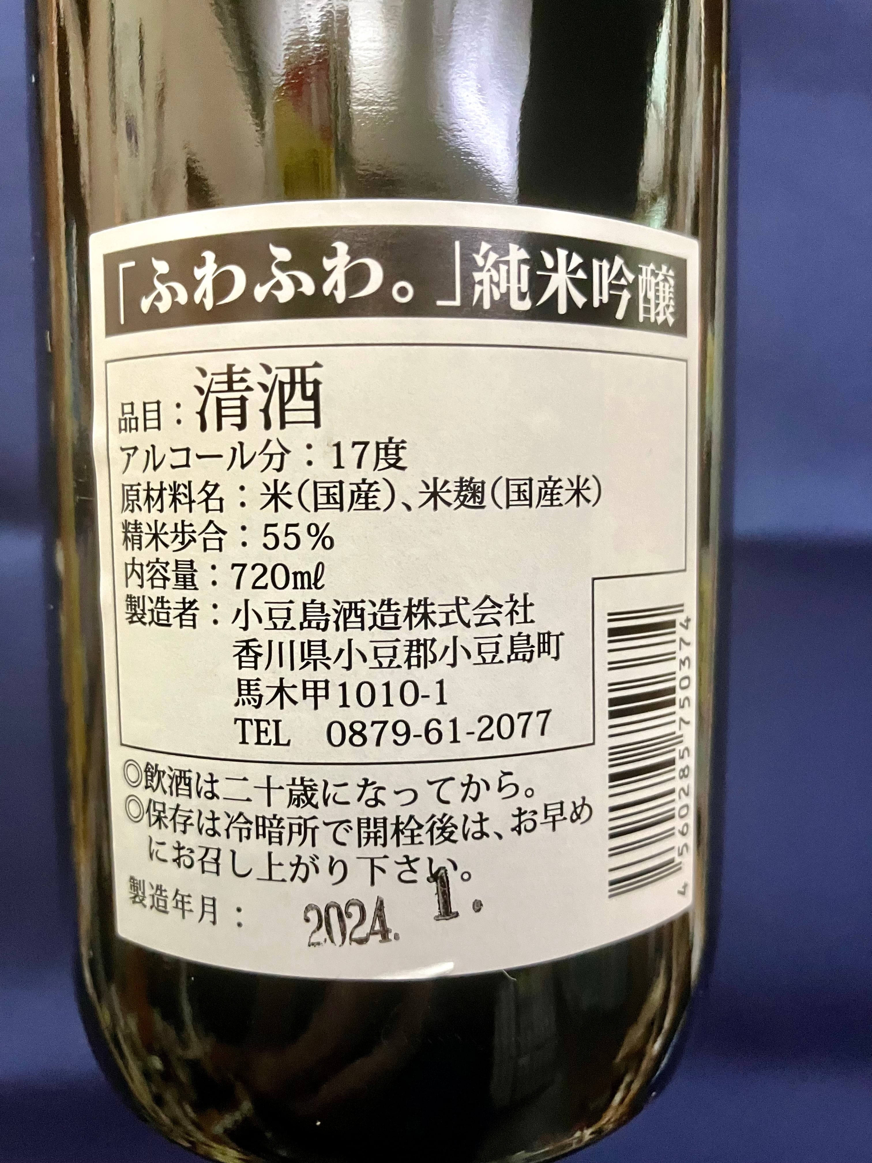 香川県小豆島【小豆島酒造】☆『ふわふわ。純米吟醸酒 720ml』 | きた