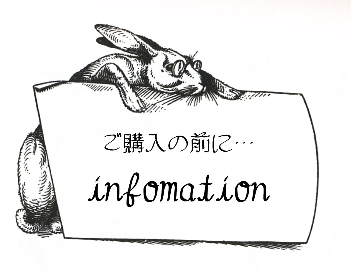 ご購入の前に～infomation～