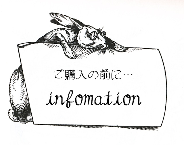 ご購入の前に～infomation～