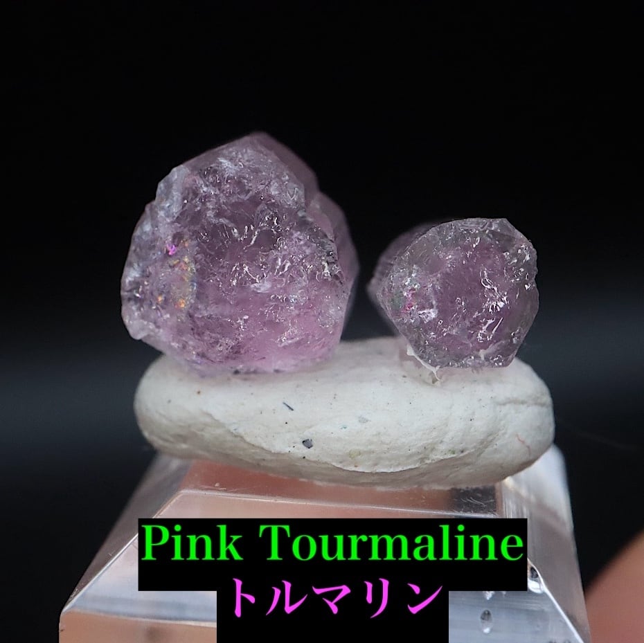 2結晶セット!ピンクトルマリン カリフォルニア産 計1.5g T835 鉱物 天然石 原石