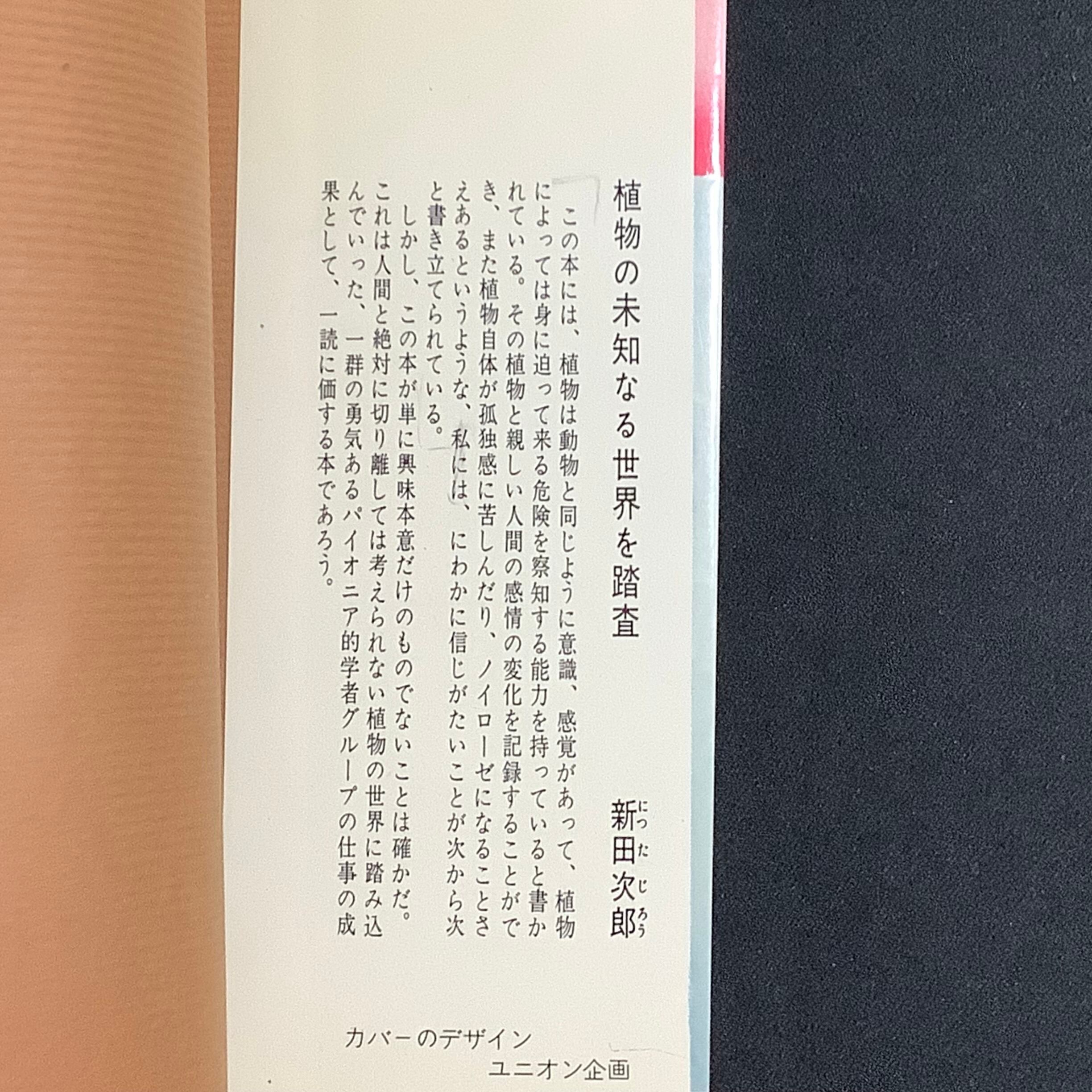 サボテンが喋った 電子工学が明かした植物生命の神秘 ＜ノン・ブック