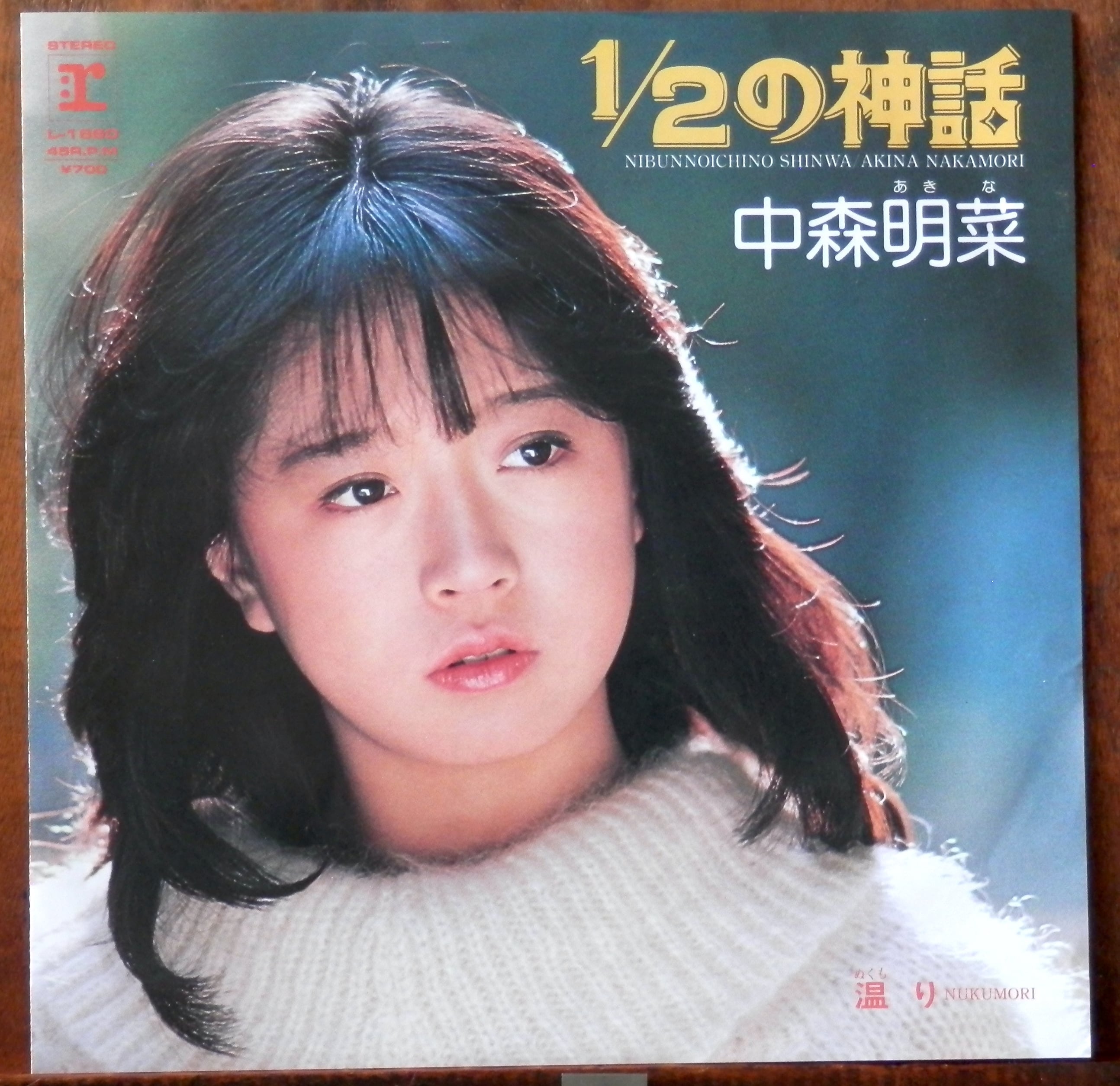 83【EP】中森明菜 - 1/2の神話 | 音盤窟レコード
