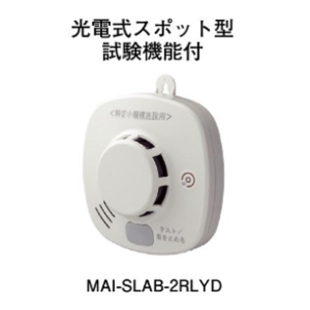 特定小規模施設用光電式スポット型感知器 煙感知器【ホーチキ】