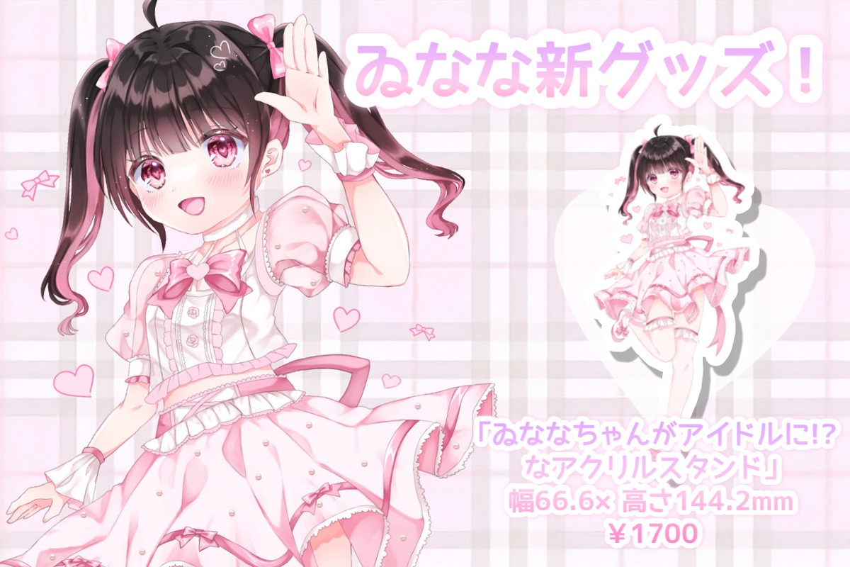 ゐななちゃんがアイドルに!?なアクリルスタンド」 | ゐななオンライン 