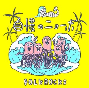 フォークロックス「自慢のニョーボ」CD