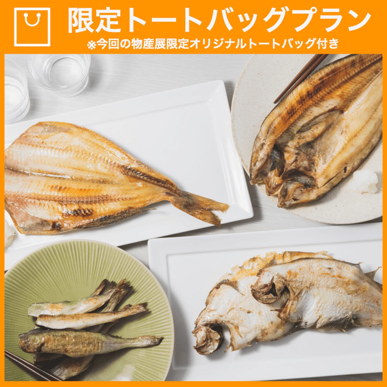 【特典つき】北海道海鮮干物セット