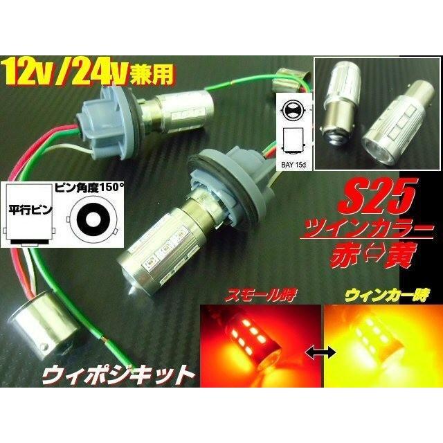 改良型!無極性S25/ピン角度150°ダブル球付！赤⇔黄ツインカラーLED