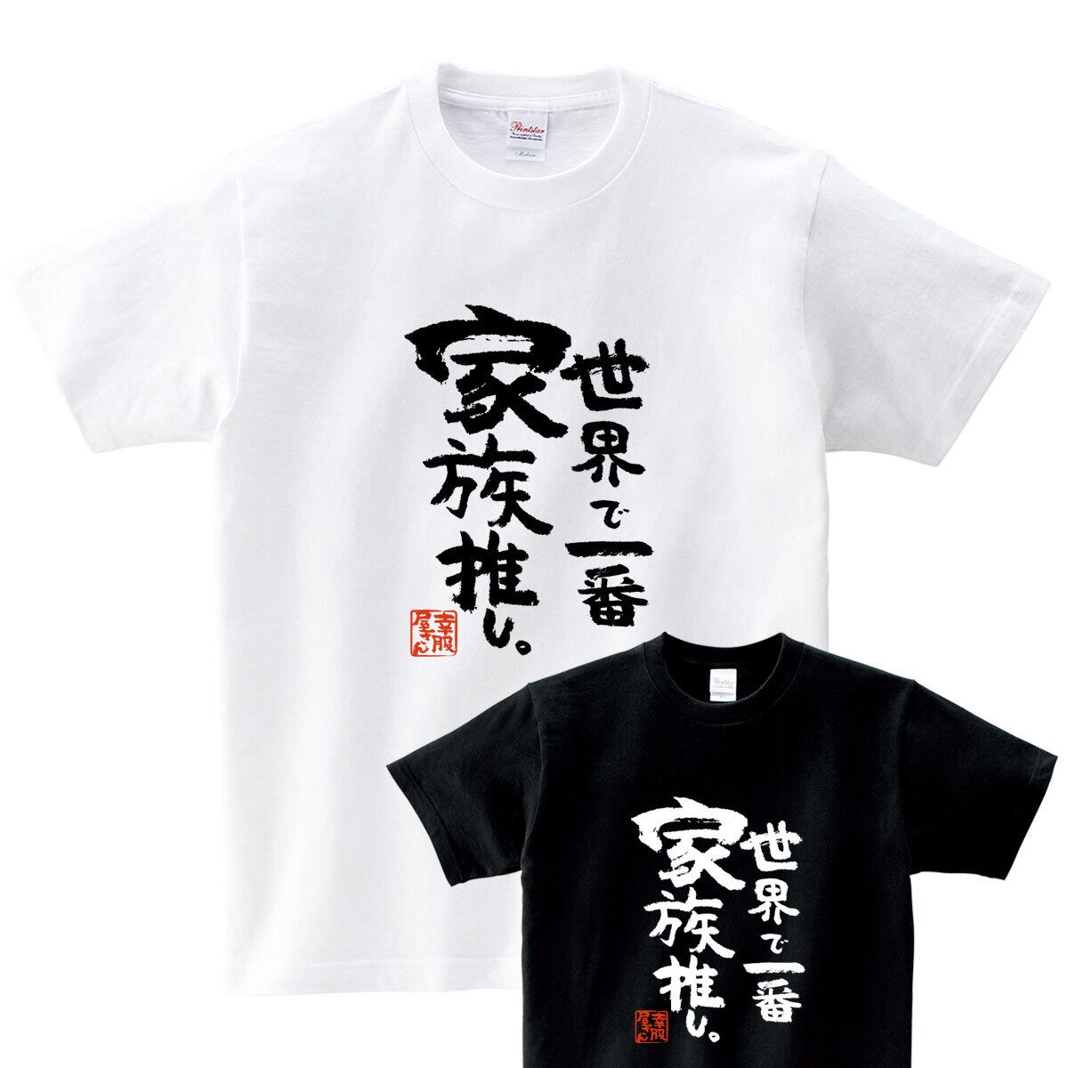 おもしろ Tシャツ 漢字 和柄 ka500-12 ギフト 推し活 オタ活 推し活Tシャツ
