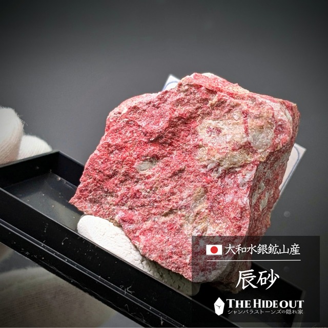日本国産鉱物標本108 奈良県宇陀郡菟田野町大和水銀鉱山産辰砂 赤富士