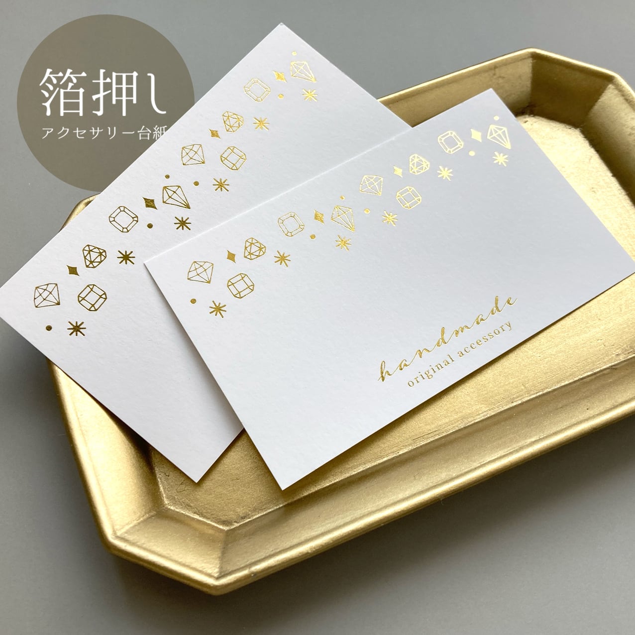 〈箔押し印刷〉アクセサリー台紙【No.17】