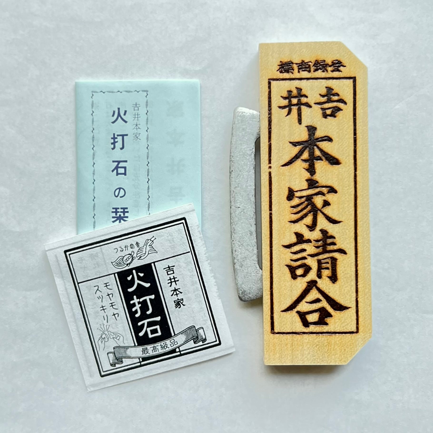 吉井本家 / 板付き火打鎌 つるかめ舎オリジナルデザインパッケージ入り