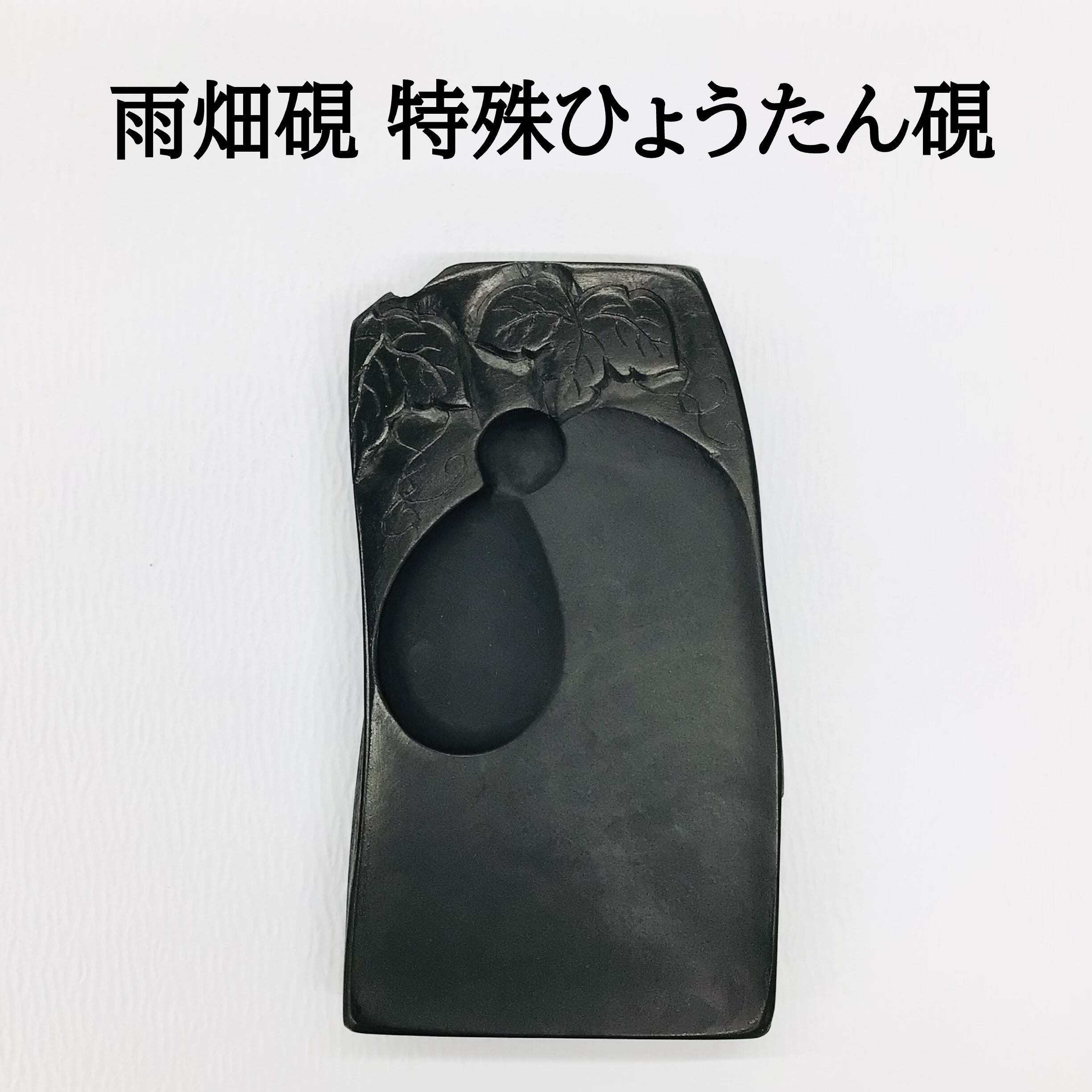 雨畑硯 特殊ひょうたん硯
