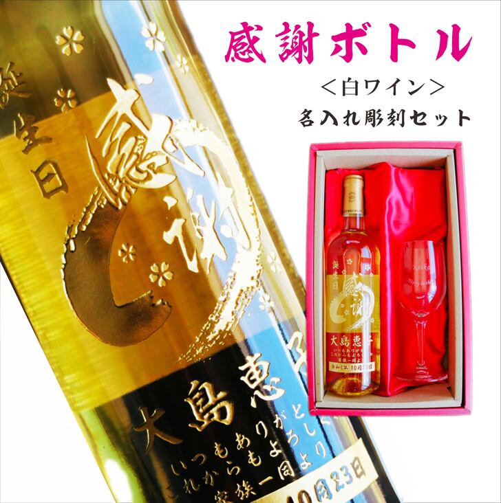 名入れ ボトル 彫刻 【 感謝ボトル 白ワイン 750ml & 名入れ ワイングラス セット】還暦 誕生日 プレゼント 退職 退職祝い フランス ボルドー ワイン 父の日 母の日 緑寿 喜寿 古希 傘寿 白寿 米寿 百寿 お中元 お歳暮 結婚 結婚祝い 金婚式 銀婚式 結婚記念日 敬老の日 友達 家族 筆文字 記念日 感謝 永年勤続 男性 女性 名入れ酒 クリスマス バレンタインデー 御礼