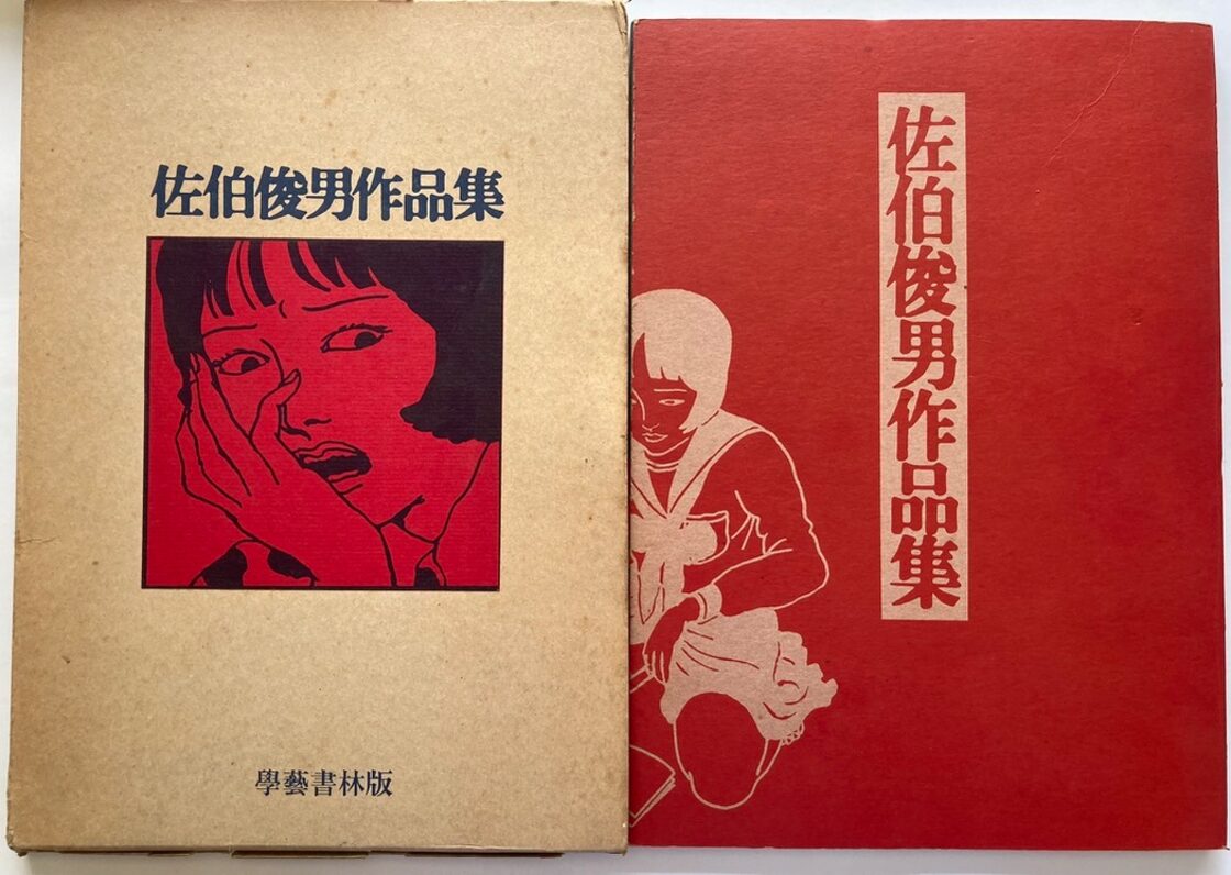 佐伯俊男作品集 初版 函 昭和46年 学藝書林刊 | Pay ID