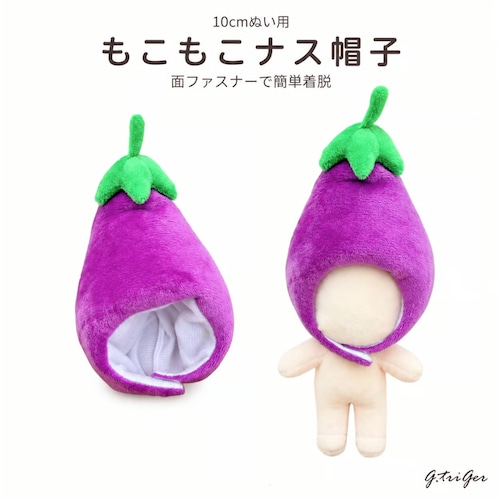 もこもこナスの着ぐるみ帽子【10cm用】TGHB-1012