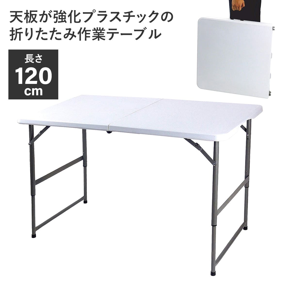 天板が強化プラスチックの折りたたみ作業テーブル | MRT ｜ お洒落な 
