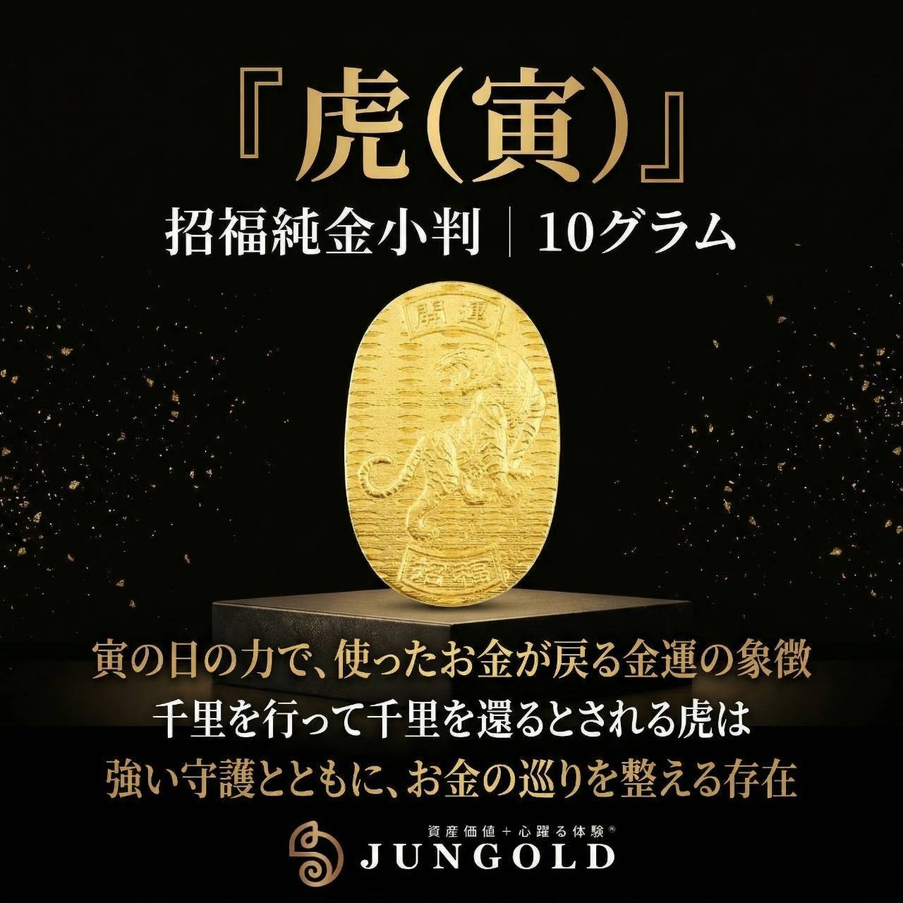 特大】招福純金小判 『虎（寅）』モチーフ 約10g ※飾れるアクリル