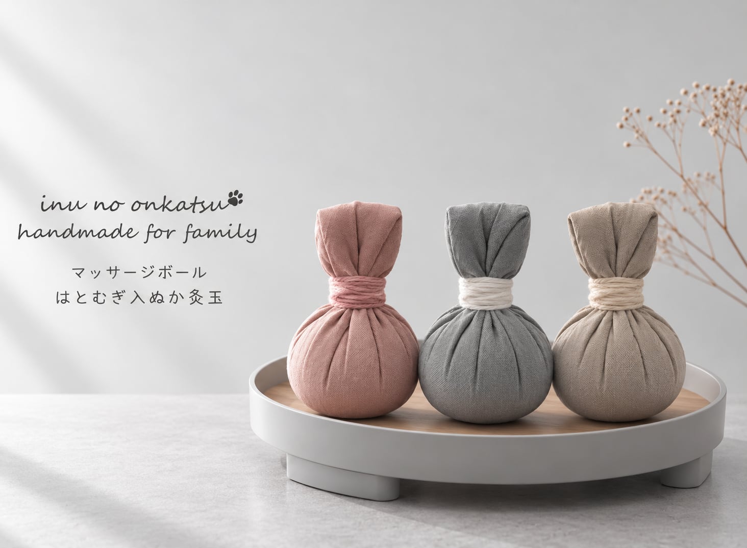 【予約】マッサージボール/はとむぎ入ぬか灸玉