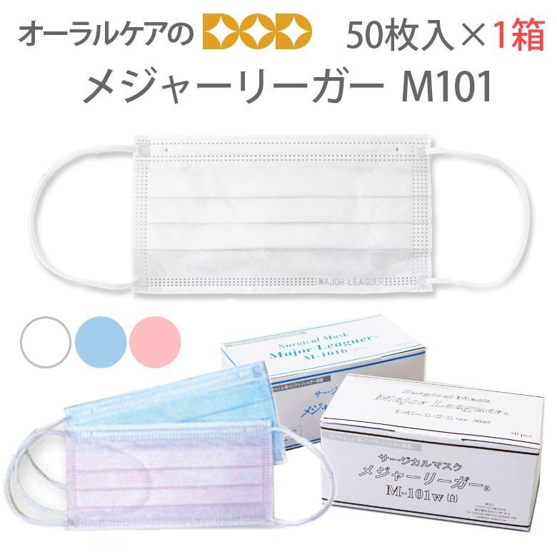 Major-Leaguer サージカルマスク 50枚入りM-101P-CASE パラメディカル メジャーリーガー M101 医療用高性能マスク 50枚入×1箱
