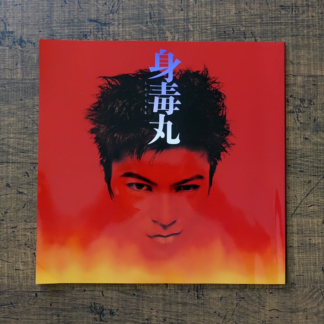 身毒丸 説教節の主題による見世物オペラ J.A.シーザー 寺山修司 プログレ Amazon.co.jp: 光来復活した大歌劇 『身毒丸』(DVD+CD) : J・A